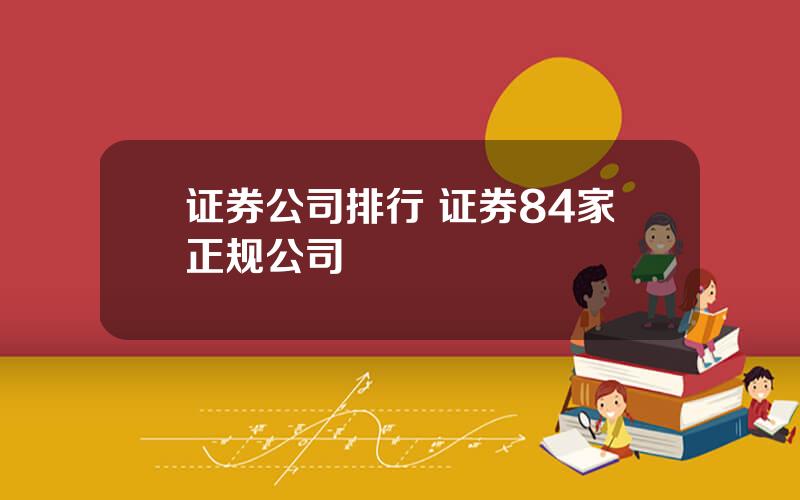 证券公司排行 证券84家正规公司